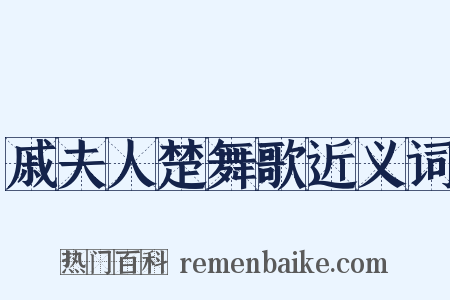 戚夫人楚舞歌近义词是什么意思的图片